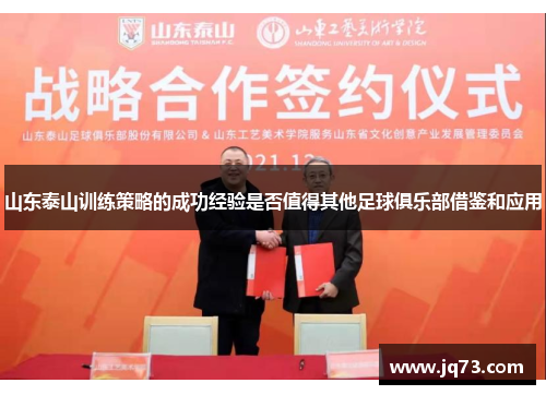 山东泰山训练策略的成功经验是否值得其他足球俱乐部借鉴和应用
