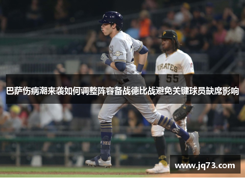 巴萨伤病潮来袭如何调整阵容备战德比战避免关键球员缺席影响