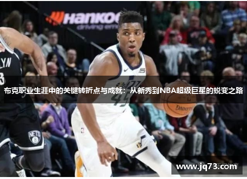 布克职业生涯中的关键转折点与成就:从新秀到NBA超级巨星的蜕变之路 布克职业生涯中的关键转折点与成就:从新秀到NBA超级巨星的蜕变之路