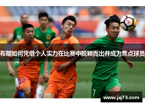布朗如何凭借个人实力在比赛中脱颖而出并成为焦点球员