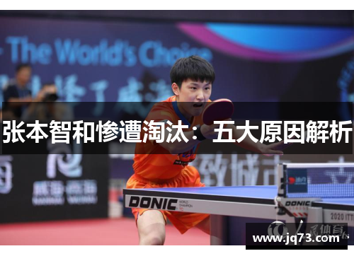 张本智和惨遭淘汰:五大原因解析 张本智和惨遭淘汰:五大原因解析