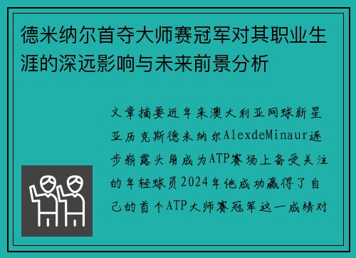 德米纳尔首夺大师赛冠军对其职业生涯的深远影响与未来前景分析 德米纳尔首夺大师赛冠军对其职业生涯的深远影响与未来前景分析