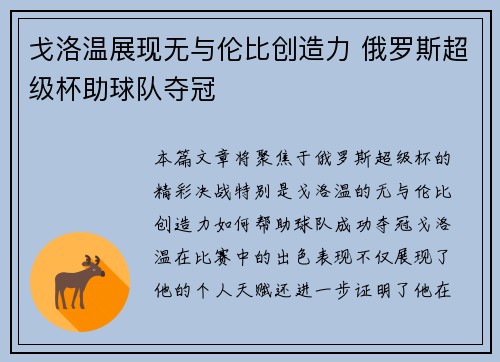 戈洛温展现无与伦比创造力 俄罗斯超级杯助球队夺冠 戈洛温展现无与伦比创造力 俄罗斯超级杯助球队夺冠