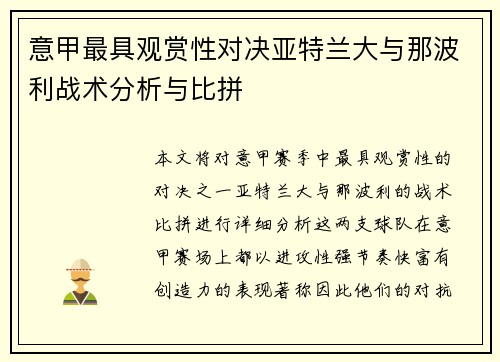 意甲最具观赏性对决亚特兰大与那波利战术分析与比拼 意甲最具观赏性对决亚特兰大与那波利战术分析与比拼
