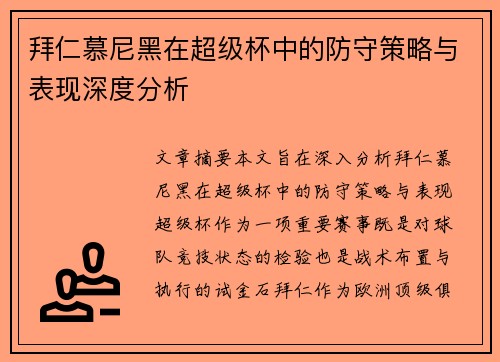 拜仁慕尼黑在超级杯中的防守策略与表现深度分析 拜仁慕尼黑在超级杯中的防守策略与表现深度分析