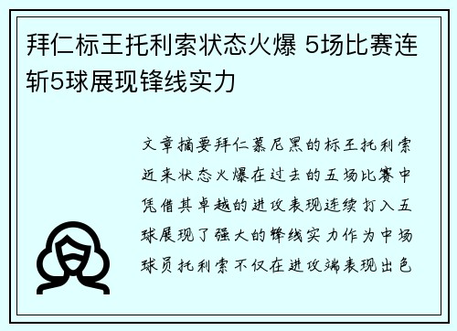 拜仁标王托利索状态火爆 5场比赛连斩5球展现锋线实力