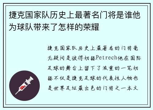 捷克国家队历史上最著名门将是谁他为球队带来了怎样的荣耀 捷克国家队历史上最著名门将是谁他为球队带来了怎样的荣耀