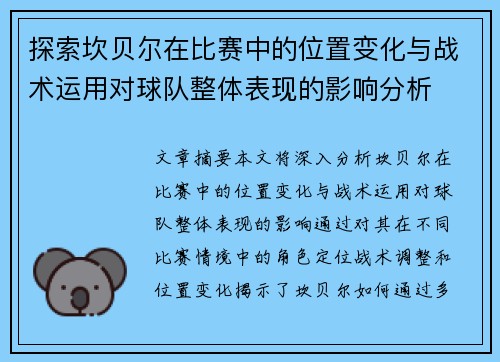 探索坎贝尔在比赛中的位置变化与战术运用对球队整体表现的影响分析 探索坎贝尔在比赛中的位置变化与战术运用对球队整体表现的影响分析