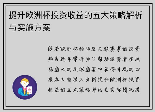 提升欧洲杯投资收益的五大策略解析与实施方案 提升欧洲杯投资收益的五大策略解析与实施方案