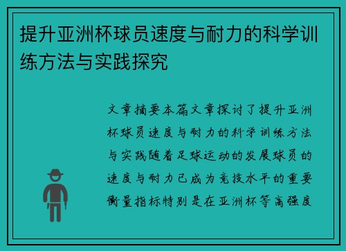 提升亚洲杯球员速度与耐力的科学训练方法与实践探究 提升亚洲杯球员速度与耐力的科学训练方法与实践探究