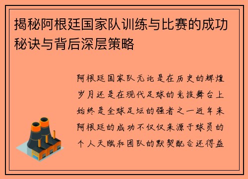 揭秘阿根廷国家队训练与比赛的成功秘诀与背后深层策略 揭秘阿根廷国家队训练与比赛的成功秘诀与背后深层策略