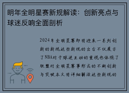明年全明星赛新规解读：创新亮点与球迷反响全面剖析