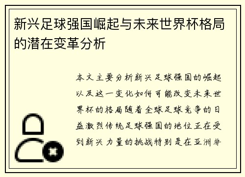 新兴足球强国崛起与未来世界杯格局的潜在变革分析