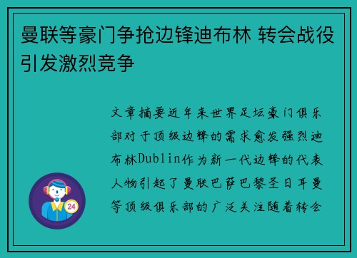 曼联等豪门争抢边锋迪布林 转会战役引发激烈竞争