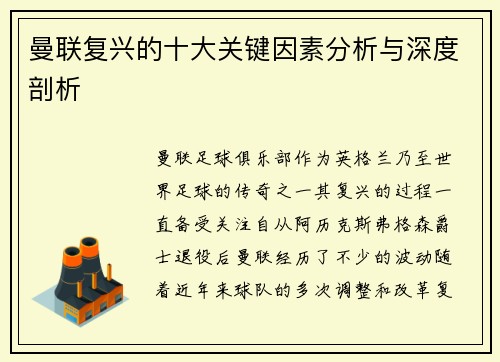 曼联复兴的十大关键因素分析与深度剖析