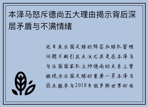 本泽马怒斥德尚五大理由揭示背后深层矛盾与不满情绪