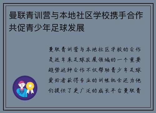 曼联青训营与本地社区学校携手合作共促青少年足球发展