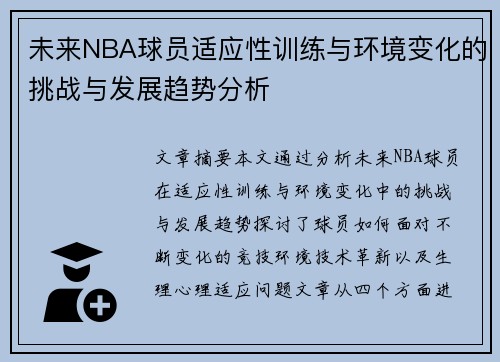 未来NBA球员适应性训练与环境变化的挑战与发展趋势分析