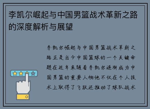 李凯尔崛起与中国男篮战术革新之路的深度解析与展望