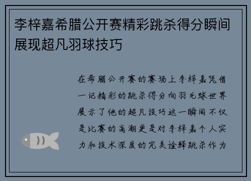 李梓嘉希腊公开赛精彩跳杀得分瞬间展现超凡羽球技巧