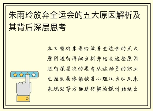 朱雨玲放弃全运会的五大原因解析及其背后深层思考