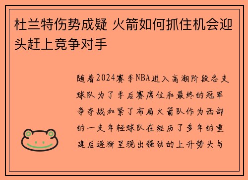 杜兰特伤势成疑 火箭如何抓住机会迎头赶上竞争对手