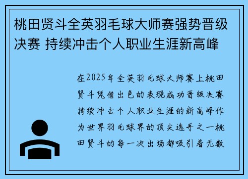 桃田贤斗全英羽毛球大师赛强势晋级决赛 持续冲击个人职业生涯新高峰