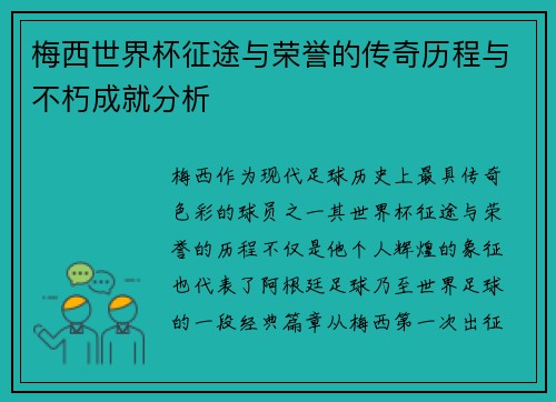 梅西世界杯征途与荣誉的传奇历程与不朽成就分析 梅西世界杯征途与荣誉的传奇历程与不朽成就分析