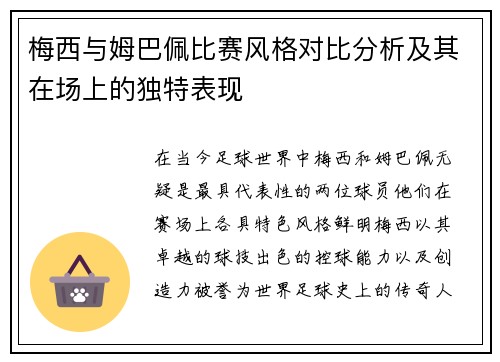 梅西与姆巴佩比赛风格对比分析及其在场上的独特表现