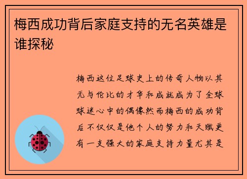 梅西成功背后家庭支持的无名英雄是谁探秘 梅西成功背后家庭支持的无名英雄是谁探秘