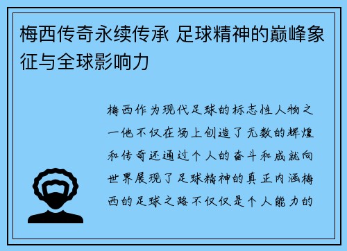 梅西传奇永续传承 足球精神的巅峰象征与全球影响力 梅西传奇永续传承 足球精神的巅峰象征与全球影响力