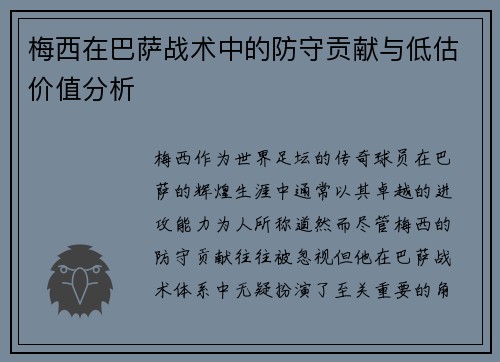 梅西在巴萨战术中的防守贡献与低估价值分析 梅西在巴萨战术中的防守贡献与低估价值分析
