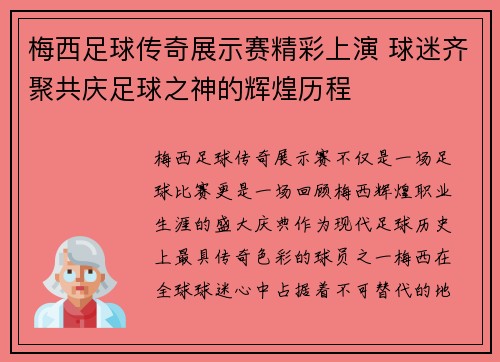梅西足球传奇展示赛精彩上演 球迷齐聚共庆足球之神的辉煌历程 梅西足球传奇展示赛精彩上演 球迷齐聚共庆足球之神的辉煌历程