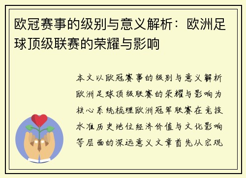 欧冠赛事的级别与意义解析:欧洲足球顶级联赛的荣耀与影响 欧冠赛事的级别与意义解析:欧洲足球顶级联赛的荣耀与影响