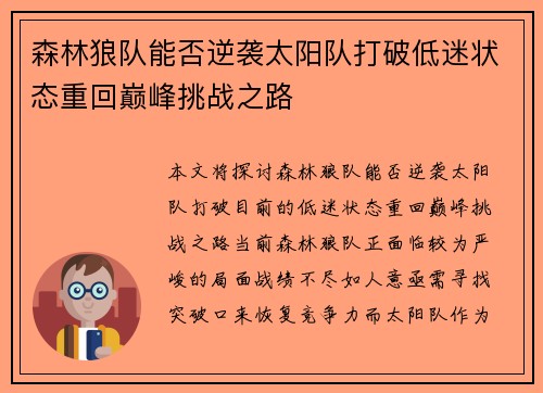 森林狼队能否逆袭太阳队打破低迷状态重回巅峰挑战之路 森林狼队能否逆袭太阳队打破低迷状态重回巅峰挑战之路