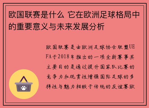 欧国联赛是什么 它在欧洲足球格局中的重要意义与未来发展分析 欧国联赛是什么 它在欧洲足球格局中的重要意义与未来发展分析