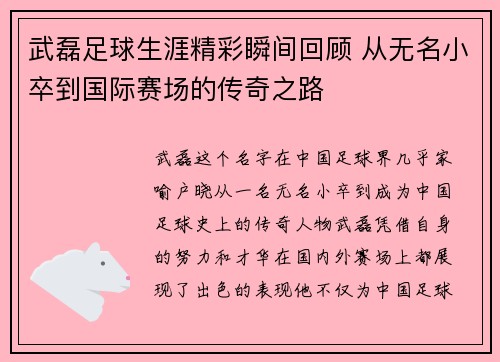 武磊足球生涯精彩瞬间回顾 从无名小卒到国际赛场的传奇之路 武磊足球生涯精彩瞬间回顾 从无名小卒到国际赛场的传奇之路