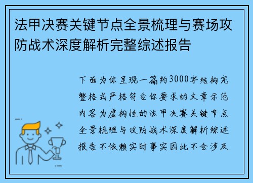 法甲决赛关键节点全景梳理与赛场攻防战术深度解析完整综述报告 法甲决赛关键节点全景梳理与赛场攻防战术深度解析完整综述报告