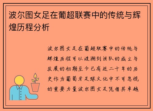 波尔图女足在葡超联赛中的传统与辉煌历程分析 波尔图女足在葡超联赛中的传统与辉煌历程分析