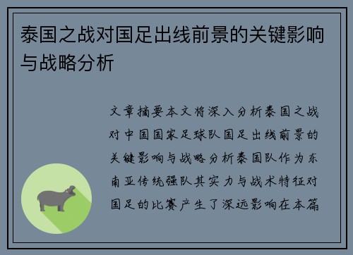 泰国之战对国足出线前景的关键影响与战略分析 泰国之战对国足出线前景的关键影响与战略分析