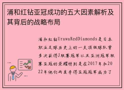 浦和红钻亚冠成功的五大因素解析及其背后的战略布局 浦和红钻亚冠成功的五大因素解析及其背后的战略布局