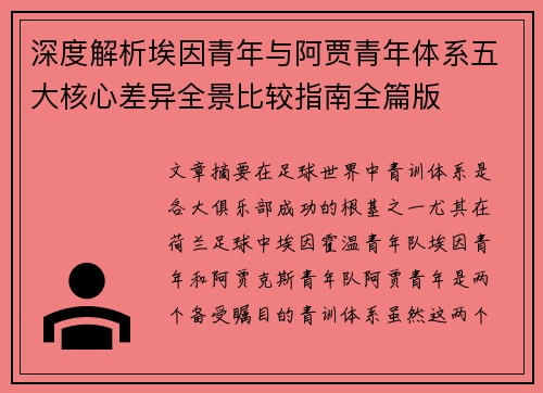 深度解析埃因青年与阿贾青年体系五大核心差异全景比较指南全篇版 深度解析埃因青年与阿贾青年体系五大核心差异全景比较指南全篇版