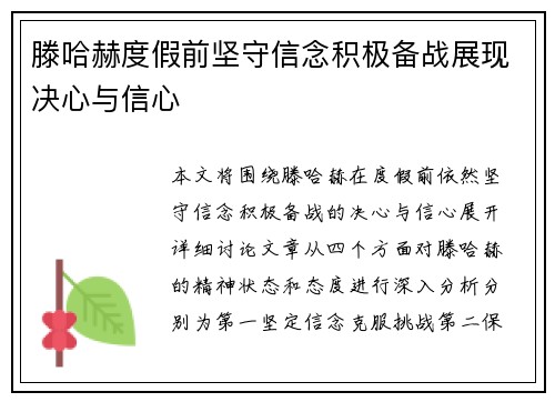 滕哈赫度假前坚守信念积极备战展现决心与信心 滕哈赫度假前坚守信念积极备战展现决心与信心