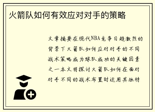 火箭队如何有效应对对手的策略 火箭队如何有效应对对手的策略