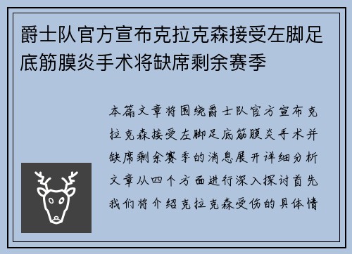 爵士队官方宣布克拉克森接受左脚足底筋膜炎手术将缺席剩余赛季 爵士队官方宣布克拉克森接受左脚足底筋膜炎手术将缺席剩余赛季