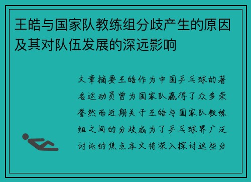 王皓与国家队教练组分歧产生的原因及其对队伍发展的深远影响 王皓与国家队教练组分歧产生的原因及其对队伍发展的深远影响