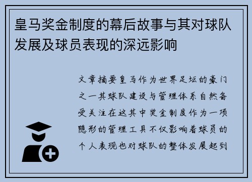 皇马奖金制度的幕后故事与其对球队发展及球员表现的深远影响
