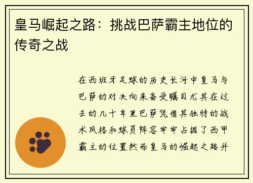 皇马崛起之路：挑战巴萨霸主地位的传奇之战
