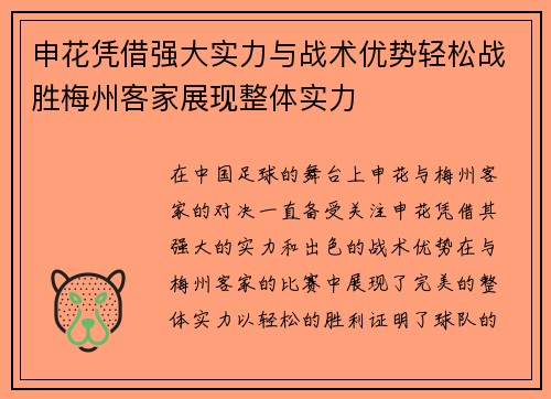 申花凭借强大实力与战术优势轻松战胜梅州客家展现整体实力