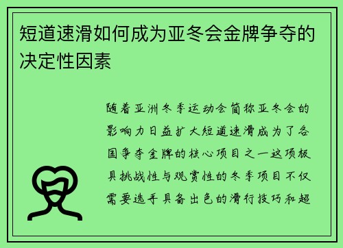 短道速滑如何成为亚冬会金牌争夺的决定性因素 短道速滑如何成为亚冬会金牌争夺的决定性因素